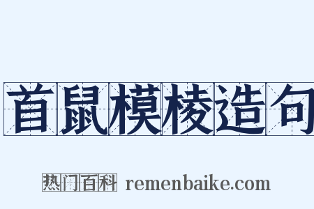 首鼠模棱造句是什么意思的图片